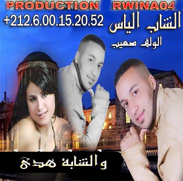 Cheb Ilyass Alwalf S3ib 2012